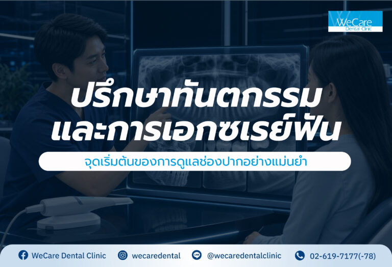 ปรึกษาทันตกรรมและการเอกซเรย์ฟัน: จุดเริ่มต้นของการดูแลช่องปากอย่างแม่นยำ